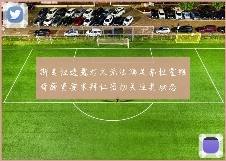 斯基拉透露尤文无法满足弗拉霍维奇薪资要求拜仁密切关注其动态