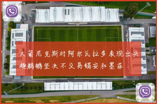 火箭尼克斯对阿尔瓦拉多表现出兴趣鹈鹕坚决不交易锡安和墨菲