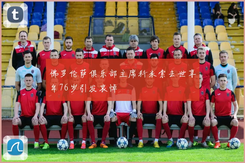 佛罗伦萨俱乐部主席科米索去世享年76岁引发哀悼