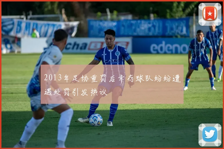 2013年足协重罚后幸存球队纷纷遭遇处罚引发热议