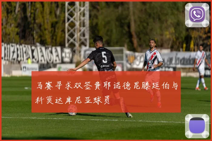 马赛寻求双签费耶诺德昆滕廷伯与科莫达库尼亚球员