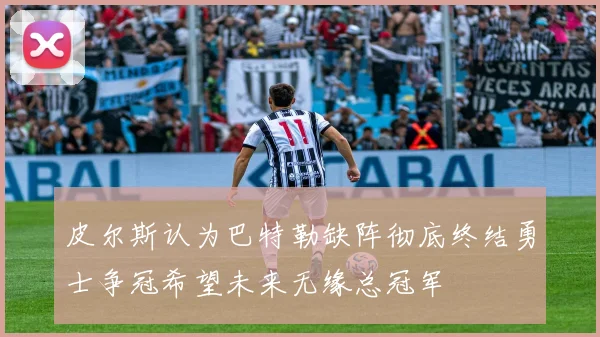 皮尔斯认为巴特勒缺阵彻底终结勇士争冠希望未来无缘总冠军